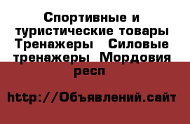 Спортивные и туристические товары Тренажеры - Силовые тренажеры. Мордовия респ.